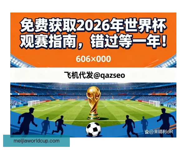 2026世界杯完整赛程时间对阵城市安排及观赛指南全面解析